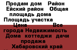 Продам дом › Район ­ Ейский район › Общая площадь дома ­ 39 › Площадь участка ­ 2 600 › Цена ­ 500 000 - Все города Недвижимость » Дома, коттеджи, дачи продажа   . Хабаровский край,Николаевск-на-Амуре г.